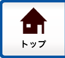 トップ