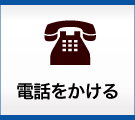 電話をかける