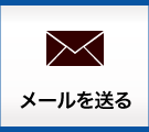 メールを送る