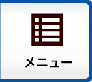 メニュー
