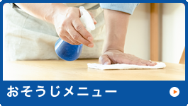おそうじメニュー