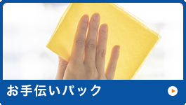 お手伝いパック