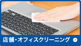 店舗・オフィスクリーニング