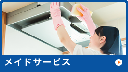 メイドサービス