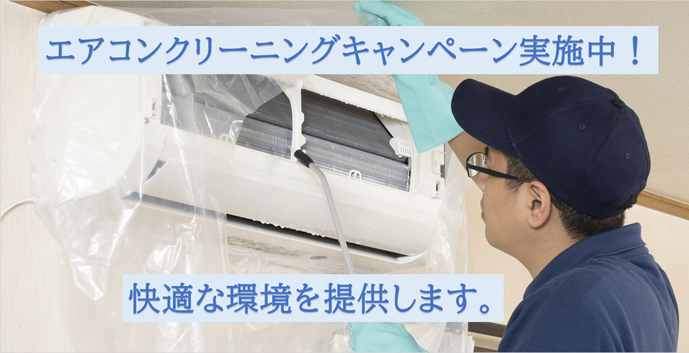エアコンクリーニングキャンペーン実施中！快適な環境を提供します。